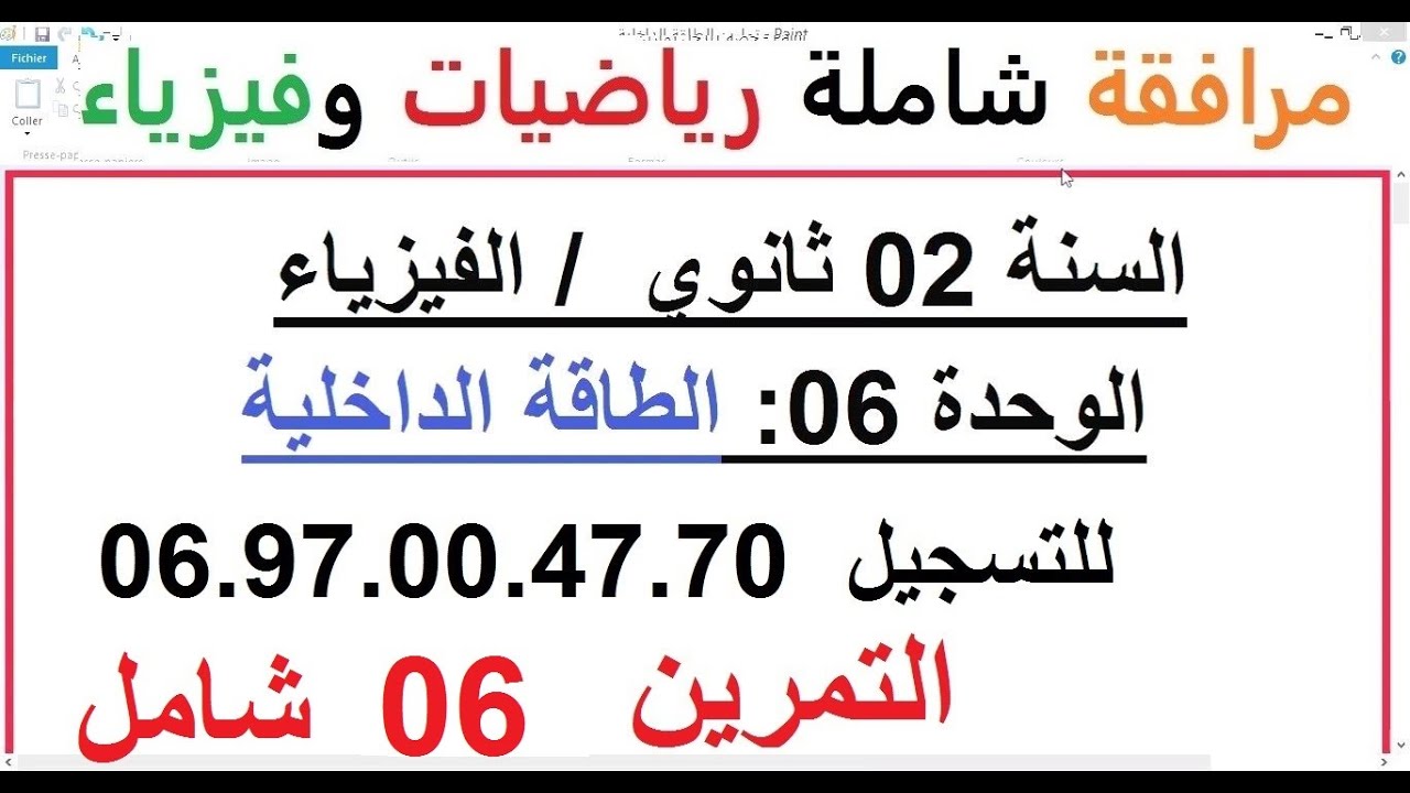 السنة 02 ثانوي الفيزياء الوحدة 06 الطاقة الداخلية الدرس + حل التمرين 06 تمرين شامل رائع