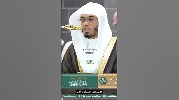 فواتح سورة الواقعة_تلاوة مرئية عذبة من صلاة العشاء 17 ذوالحجة 1446هـ_الشيخ أ.د ياسر الدوسري