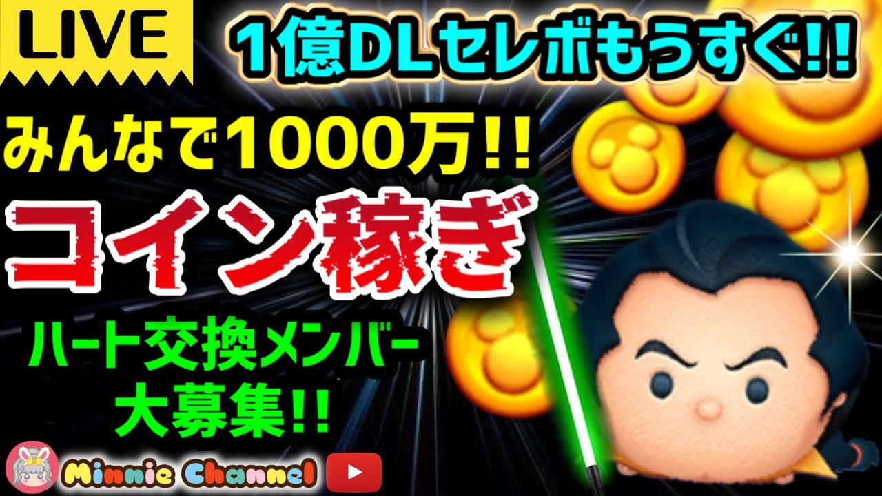 3.25🍓1億DL直前‼️春休み🌸ハートとコイン足りてる⁉️❤Bot完備✨️ハート交換グループメンバー募集❤みんなで1000万コイン稼ぎ‼️  #ツムツム #ハート交換グループ #ハート
