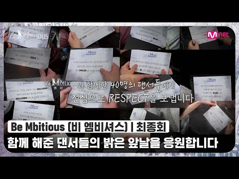 [ENG] [Be Mbitious/최종회] 'Be Mbitious'와 함께 해준 댄서들의 밝은 앞날을 응원합니다#비엠비셔스 | Mnet 220531 방송