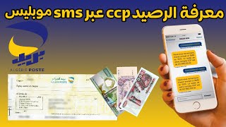 كيفية معرفة الرصيد ccp في موبيليس sms