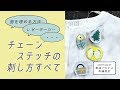【徹底解説!チェーンステッチの刺し方すべて】アンナスの動画でわかる刺繍教室〜annasのQ&A