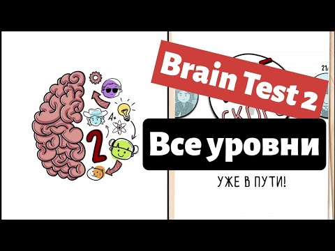 Игра brain 2 ответы