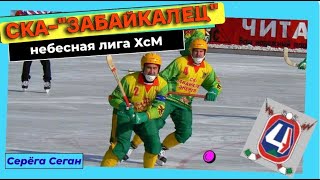 Небесная лига ХсМ. СКА-