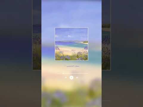 سورة الشمس القارئ حسين العزام