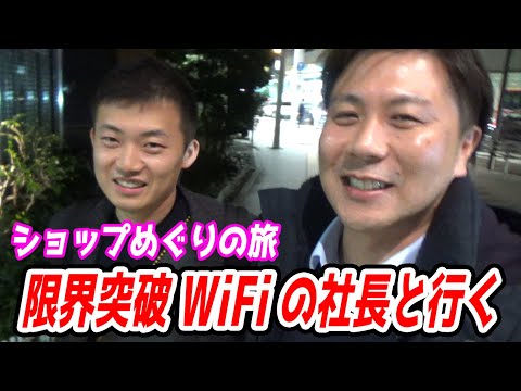 限界突破WiFiの社長と行くショップめぐり【エックスモバイル公式ショップの紹介】
