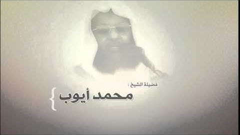 محمد أيوب    سورة الواقعه 1417هـ