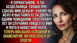 видео: —Я зарабатываю, а ты только тратишь!- унизил он жену и выставил за дверь. Но это было только начало… картинка: —Я зарабатываю, а ты только тратишь!- унизил он жену и выставил за дверь. Но это было только начало…