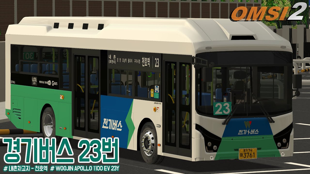 [OMSI 2] WOOJIN APOLLO 1100 EV 23Y - 경기도 남양주시 경기버스 23번 - YouTube