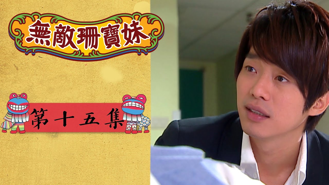 無敵珊寶妹 EP15 Wu Di Shan Bao Mei｜三立華劇