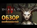 Все, что нужно знать о Diablo IV - Классы, мир, подземелья