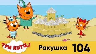 Три кота | Серия 104 | Ракушка Три кота | Серия 104 | Ракушка