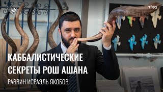 картинка: Каббалистические секреты Рош а-Шана. Р. Исраэль Якобов