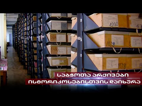 დახურული საბჭოთა არქივი | კომუნისტური პარტიისა და ყოფილი KGB-ს საარქივო მასალებზე წვდომა შეიზღუდა