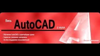 Видеокурс «AutoCAD для новичков» - Рабочий интерфейс (урок №2) Видеокурс «AutoCAD для новичков» - Рабочий интерфейс (урок №2)
