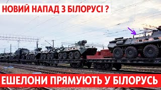 Готується новий напад на Київ? Десятки ешелонів готують до відправки у білорусь