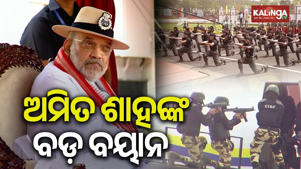 Union Home Minister Amit Shah attends CISF day in Cuttack | Kalinga TV