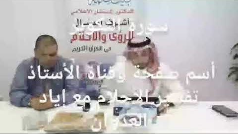 ماذا#يدل#رؤية#سورة#التكوير# الأستاذ#إياد#العدوان#