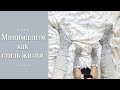 Минимализм как стиль жизни и образ мышления. Это сложно? - Wearnissage