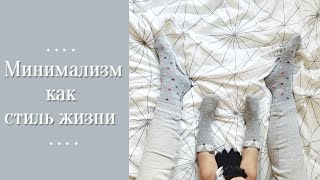 Минимализм как стиль жизни и образ мышления. Это сложно? - Wearnissage