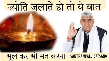 ज्योति जलाते हो तो यह बात भूल कर भी मत करना | Sant Rampal Ji SatSang | Neelam Dasi.