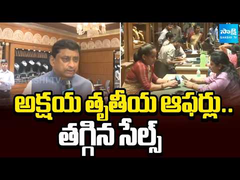 అక్షయ తృతీయ ఆఫర్లు..తగ్గిన సేల్స్ | Gold Sales Decrease in Akshaya Tritiya Offers | Sakshi TV - SAKSHITV