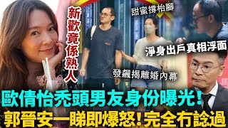 歐倩怡新歡身份曝光！禿頭男原來係佢？郭晉安一睇即爆怒！當場發飆揭離婚內幕，徹底扯下前妻遮羞布，難怪要佢淨身出戶！#歐倩怡 #郭晉安 #港圈日報