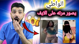 من اجل الشهر والمال يجعل زوجته ترقص على الايف #الباشاNext##ترند