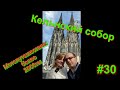 Кёльнский собор. Мотопутешествие: более 2000км. Часть 30.