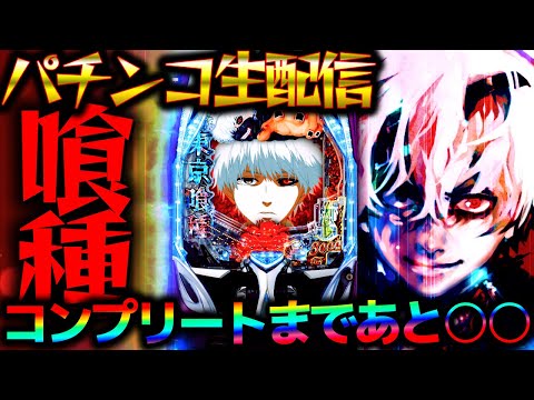 【パチ生配信】コンプまであと少し！9月新台感想募集中！パチスロパチンコライブ
