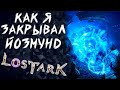 МАКРОСЫ И НИКАКИХ РУК (ШУЧУ) ►LOST ARK ONLINE ►БЕРСЕРК 1154 ГС+