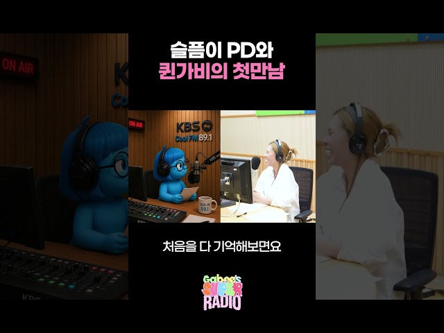 슬픔이 피디와 퀸가비의 첫만남  / [가비의 슈퍼라디오] I KBS 260703 방송