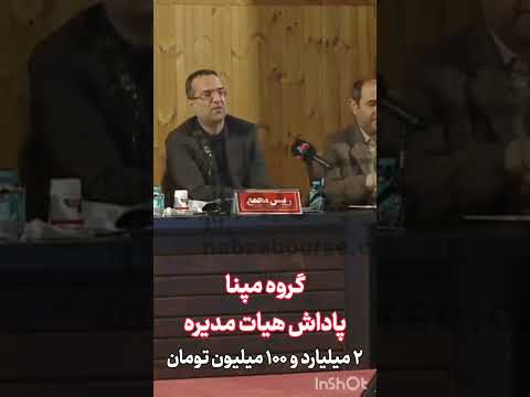 پاداش مختصر هیات مدیره محترم گروه مپنا نماد رمپنا در بورس