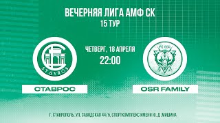 Вечерняя лига АМФ СК 2023. 15 тур. "Ставрос" - "OSR football family"