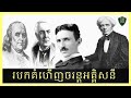 Electric discoveries Benjamin Franklin,Thomas Edison,Michael Faraday,Nikola Tesla | របកគំហើញអគ្គិសនី