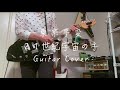 21世紀宇宙の子 - 東京事変(Guitar Cover)