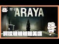 阿拉雅雅雅雅美蝶｜ARAYA｜玩什麼鬼啦 阿啾 啾啾妹 辛卡 鹿人 阿誠