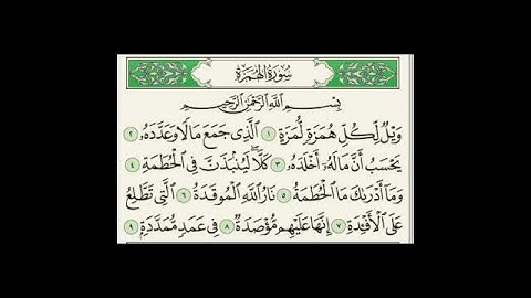 سورة الهمزة بصوت القارئ هزاع البلوشي