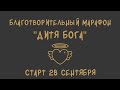 Марафон &quot;Дитя Бога&quot;