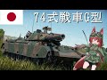 【WarThunder】惑星戦線異状なしPart45～退役間近～[74式戦車G型]