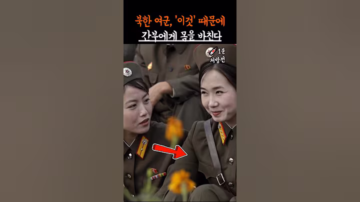 북한 여군, '이것' 하나 때문에 간부에게 몸을 바친다