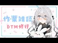 【雑談】作業DayなのでDTM触ったりする♪