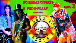 МЕЛОМАНия | Guns N’ Roses | часть 2 | Истинная страсть к рок-н-роллу (1989-1991) Use Your Illusion