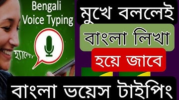 বাংলা ভয়েস টাইপিং | শুধু মুখে বলুন বাংলা লিখা হয়ে যাবে | How To Write Bangla By Voice typing