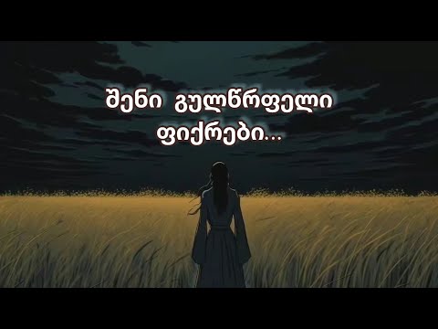 ჩაფიქრებული ადამიანის გულწრფელი ფიქრი და გრძნობა შენს მიმართ ახლა❓🗣️😌🤲