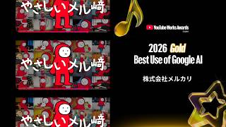 YouTube Works Awards Japan 2026 | Best Use of Google AI Category
