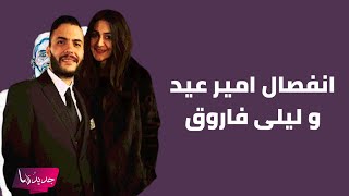 انفصال امير عيد و ليلى فاروق بسبب خيانتها ؟ و اول تعليق لها غير متوقع