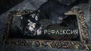 Премьера песни Анны Тесс «Рефлексия» | Live