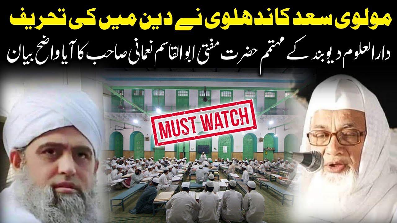 مولوی سعد کاندھلوی نےدین میں کی تحریف | دارالعلوم دیوبند کے مہتمم مفتی ابوالقاسم نعمانی کا آیا بیان