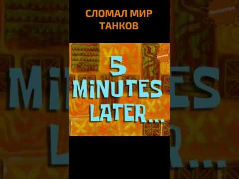 Сломал Новый Автопереворот в World Of Tanks #shorts #миртанков